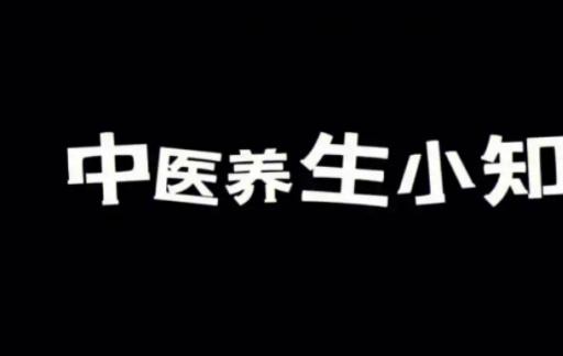 中医养生保健常识 中医日常保健小知识