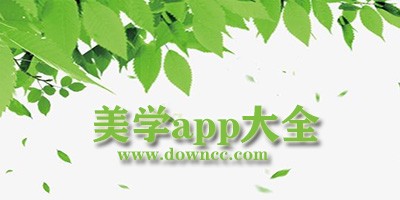 有没有提高审美的软件?美学app下载-美学相关app推荐