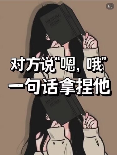 [凋谢][凋谢]当男朋友敷衍，一句话拿捏他[右哼哼]