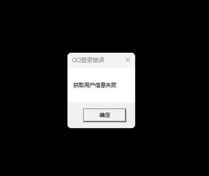 Wegame腾讯游戏《流放之路》登录游戏时提示：获取用户信息失败怎么解决？