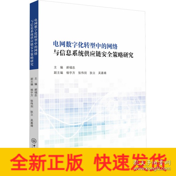 电网数字化转型中的网络与信息系统供应链安全策略研究