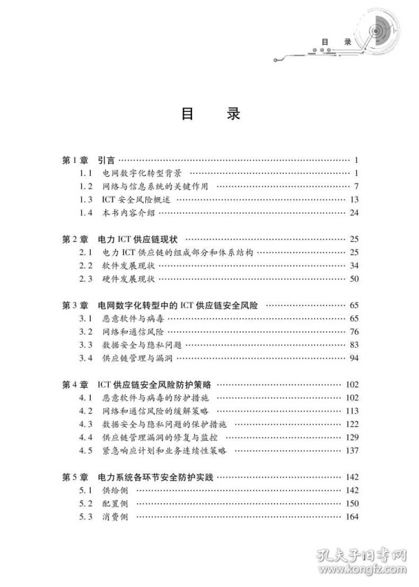 电网数字化转型中的网络与信息系统供应链安全策略研究