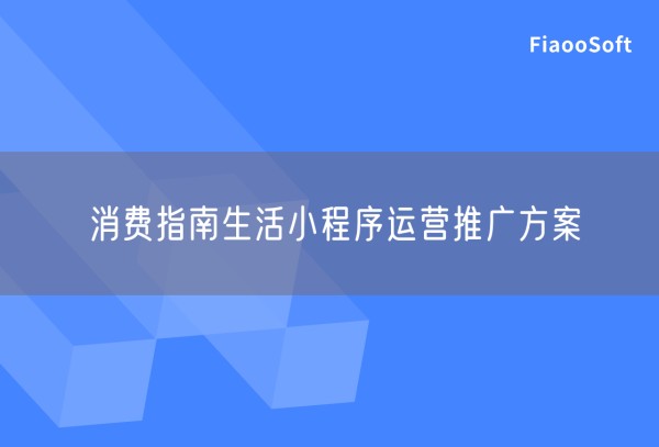 消费指南生活小程序运营推广方案