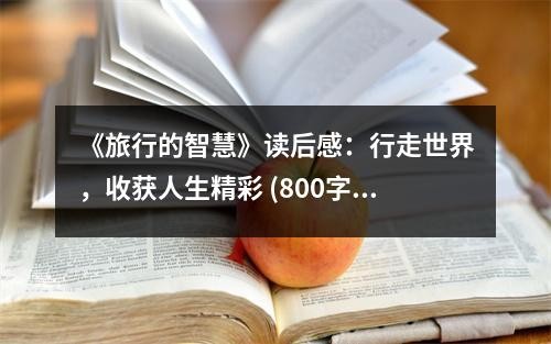 《旅行的智慧》读后感：行走世界，收获人生精彩 (800字)