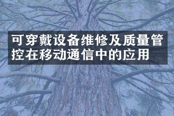 可穿戴设备维修及质量管控在移动通信中的应用