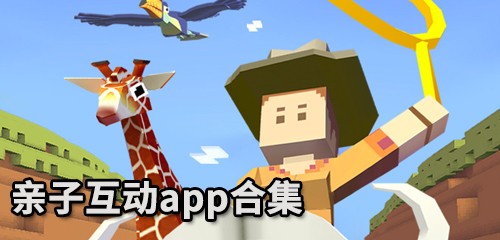 亲子互动app推荐 亲子互动app有哪些