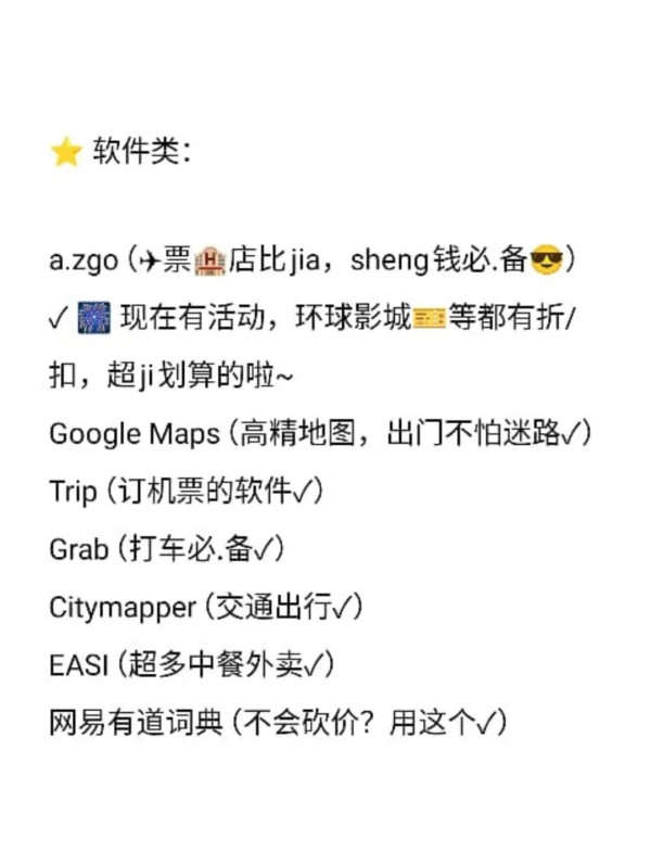 新加坡旅行必备清单，出行前必看！ 姐妹们，准备好去新加坡玩了吗？ 记得把这些必备物品整理好，不然到时候可能会遇到很多麻烦哦！ ⭐️ **证件类**： 身份证原件✓ 护照原件✓ 银行卡/Visa卡✓ 新加坡航空可以提前48小时值机选座哦✓ 保险单（电子+纸质）✓（记得提前在网上买好） 新币现金✓ 每人准备300-500块新差不多 酒店预订单✓ ⭐️ **软件类**： a.zgo（机票比价，省钱必备）✓  现在有活动，环球影城等都有折扣，超划算的啦~ Google Maps（高精地图，出门不怕迷路✓） Trip（订机票的软件✓） Grab（打车必备✓） Citymapper（交通出行✓） EASI（超多中餐外卖✓） 网易有道词典（不会砍价？用这个✓） ⭐️ **必.备品**： 充电器✓（顺便带个转换插头吧） 充电宝✓ 电话卡✓（网上购买方便快捷） 防晒霜✓ 遮阳伞/遮阳帽✓（太晒啦，一定要带！） 手机防水袋✓（玩水的时候必备） 药品（布洛芬、感冒药、止泻药）✓（带一点，预防总是好的） ⭐️ **生活用品类**： 一次性内裤✓ 袜子（带几双，省得洗啦✓） 护肤品旅行装（小样也能派上用场✓） 泳衣（水上乐园必备✓） 纸巾湿巾✓ 雨伞（新加坡常下雨，必备✓） Go Pro/自拍杆/相机（出门玩怎么能少拍美照呢✓） 出行前记得检查一遍哦~ 码住码住，玩得开心啦！-有驾