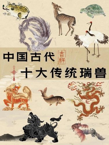 中国古代的十大瑞兽