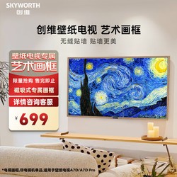 SKYWORTH 创维 壁纸艺术电视A7D/A7D Pro 系列 75英寸电视专属磁吸式艺术画框75D 详情咨询客服购买