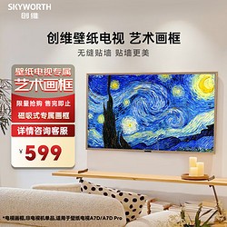 SKYWORTH 创维 壁纸艺术电视A7D/A7D Pro 系列 65英寸电视专属磁吸式艺术画框65D 详情咨询客服购买