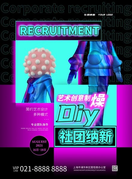 简约风格diy社团纳新创意风竖版海报