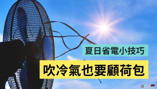 省电小技巧！5 招使用冷气／家电的好习惯 学起来电费不再爆掉