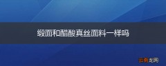 缎面和醋酸真丝面料一样吗