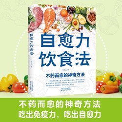 自愈力饮食法加免疫力 不药而愈的神奇方法彩图解中医养生大全食谱调理四季家庭营养健康保健