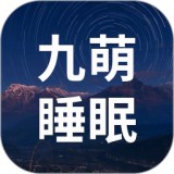 九萌睡眠