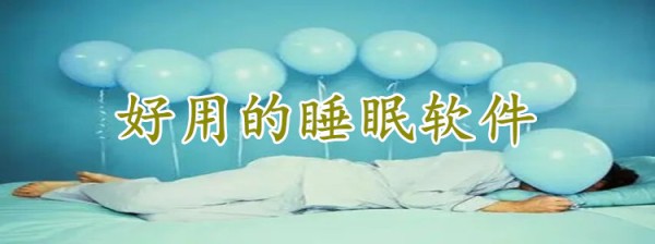 有哪些免费的睡眠app 好用的睡眠软件