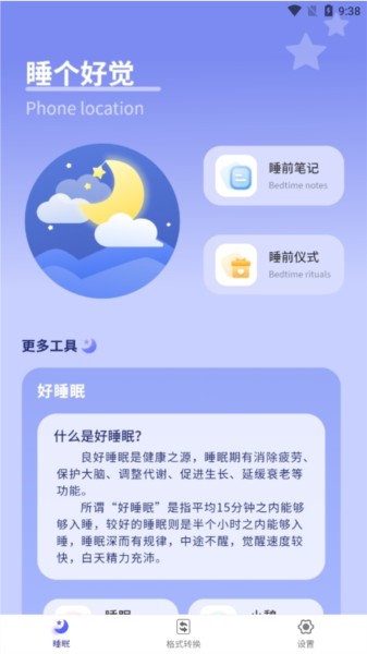 睡个好觉APP2