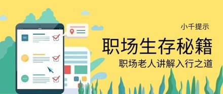 职场生存秘籍公众号封面源文件