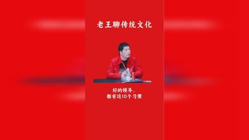 好的领导，都有这10个习惯