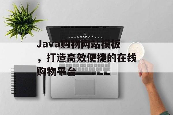 Java购物网站模板，打造高效便捷的在线购物平台