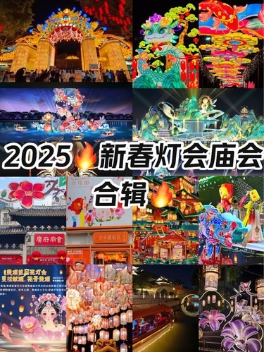 2025新春必看！绝美灯会庙会合辑，浓浓年味