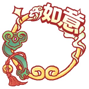 「如意」头像框