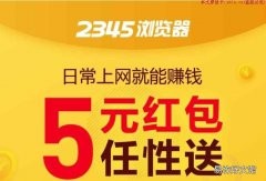 1元tx安全吗？来看看 2345浏览器可以zuan钱是真的吗