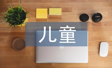儿童日常保健知识