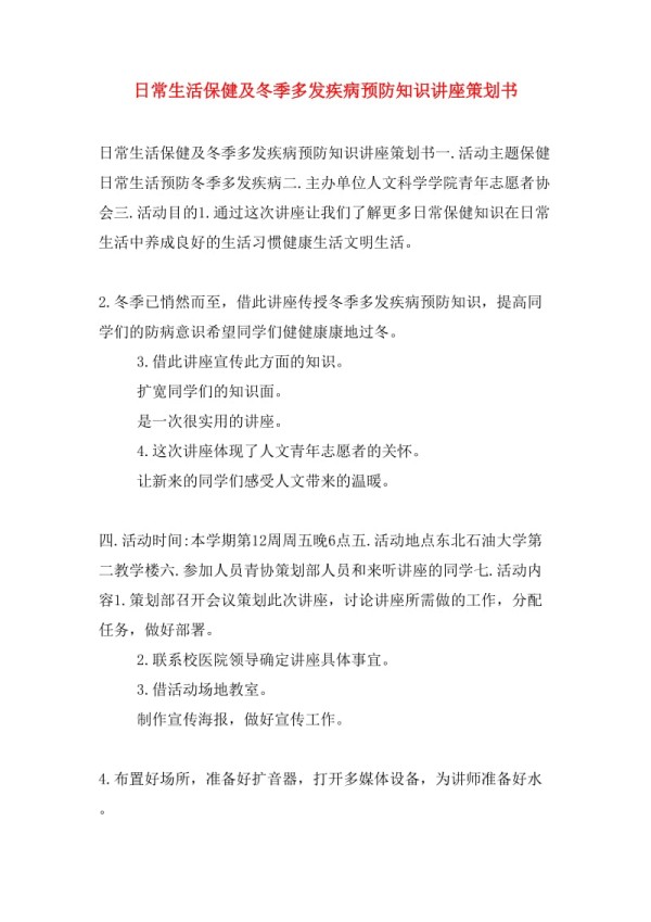 日常生活保健及冬季多发疾病预防知识讲座策划书.doc_第1页