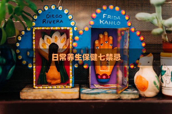日常养生保健七禁忌
