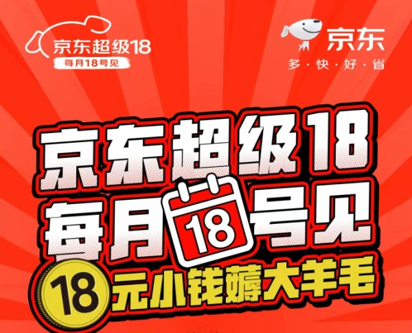 京东超级18活动入口：每月18日领60元补贴及至高领618元超级惊喜红包