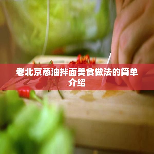 老北京葱油拌面美食做法的简单介绍