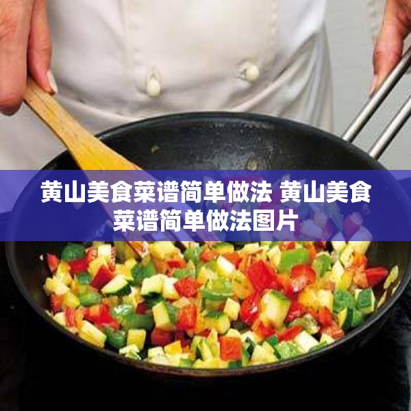 黄山美食菜谱简单做法 黄山美食菜谱简单做法图片