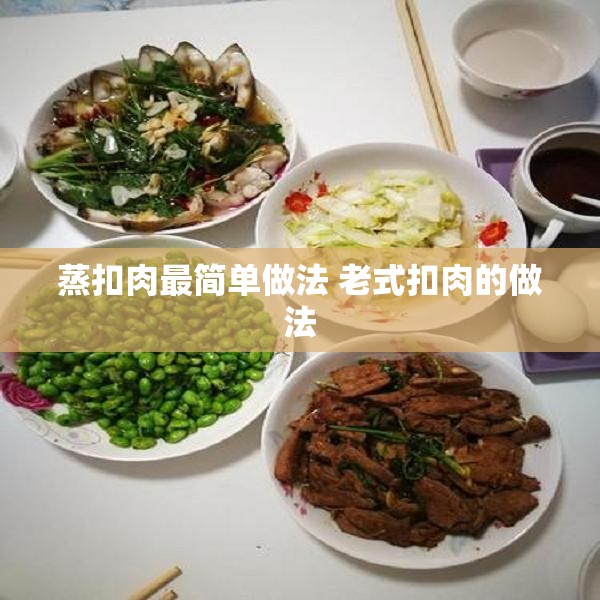 蒸扣肉最简单做法 老式扣肉的做法