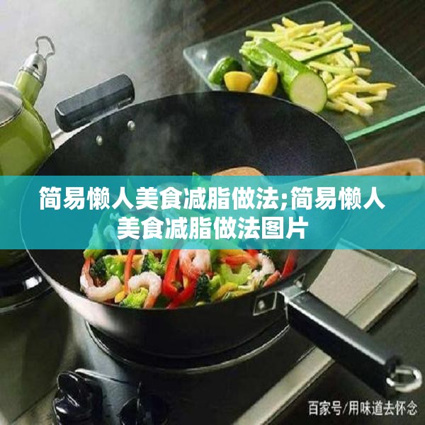 简易懒人美食减脂做法;简易懒人美食减脂做法图片