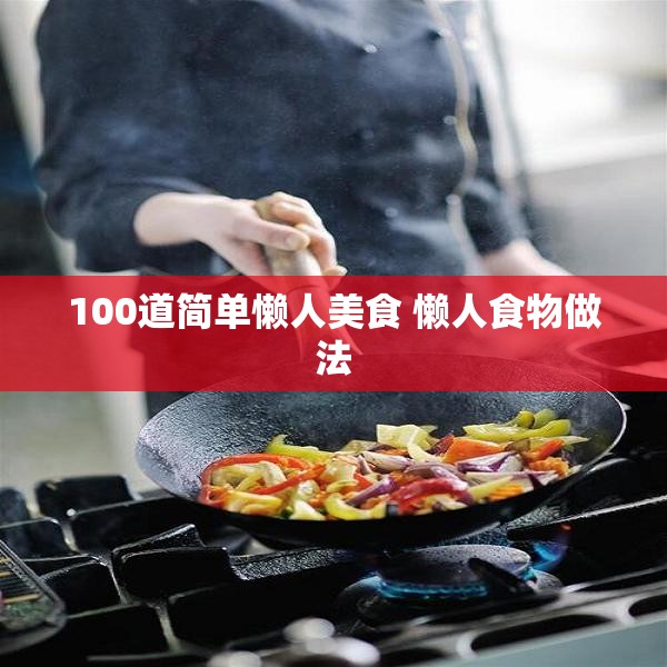 100道简单懒人美食 懒人食物做法