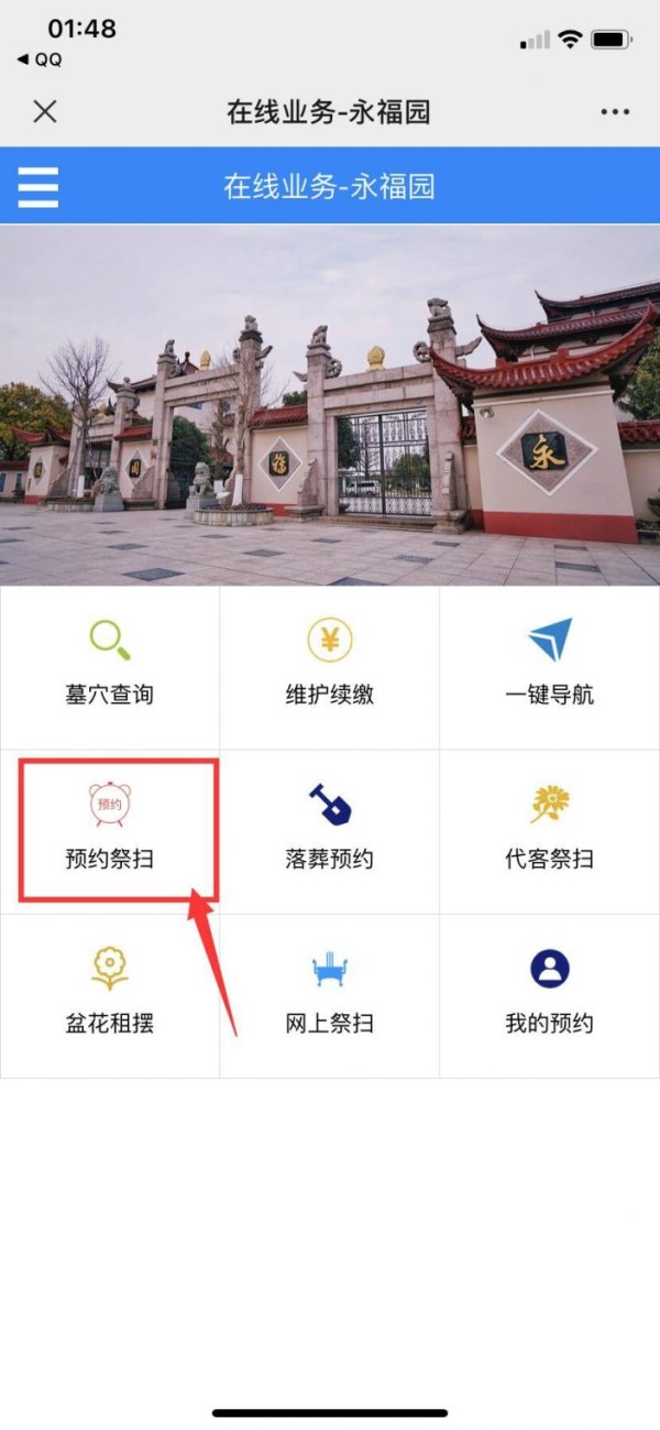 上海永福园陵扫墓预约操作流程 (公众号)
