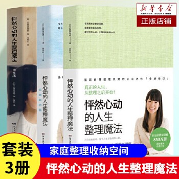 3册】怦然心动的人生整理魔法近藤麻理惠著 客厅厨房卧室家庭收纳整理空间居家生活整理指南 生活畅销书籍正版 预计12.31到货