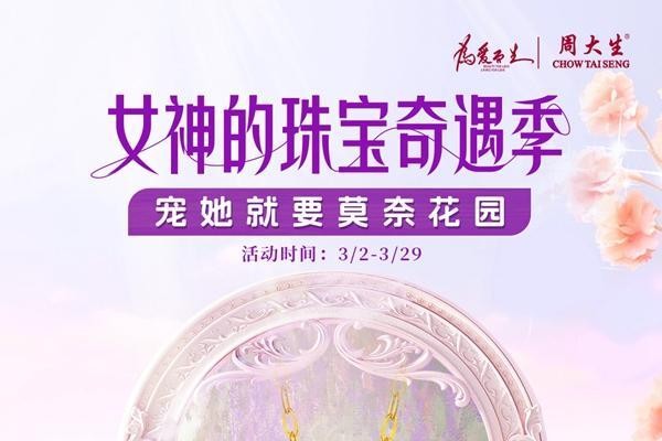 宠她就要莫奈花园，周大生珠宝女神节感恩回馈放送