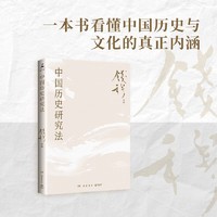 《中国历史研究法》 钱穆