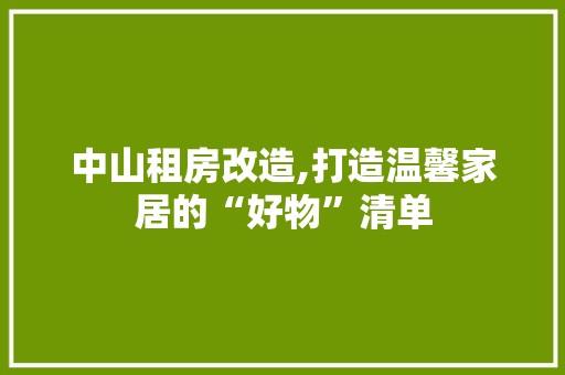 中山租房改造,打造温馨家居的“好物”清单 地板材料