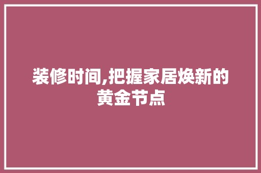 装修时间,把握家居焕新的黄金节点 墙面