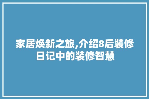 家居焕新之旅,介绍8后装修日记中的装修智慧 客厅装修