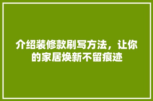 介绍装修款刷写方法，让你的家居焕新不留痕迹 中式风格装饰