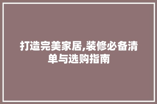 打造完美家居,装修必备清单与选购指南 卧室