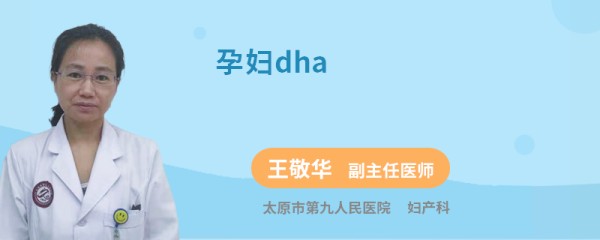 孕妇dha