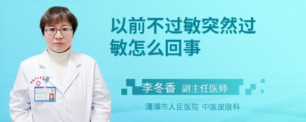 以前不过敏突然过敏怎么回事