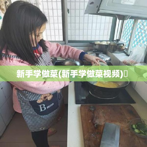 新手学做菜(新手学做菜视频)✅ 