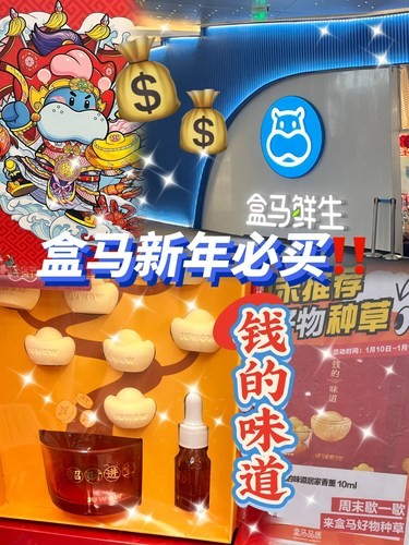 盒马赞爆的新年礼盒[礼物]钱的味道我知道