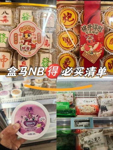 2025年1月盒马NB店必买清单❗️